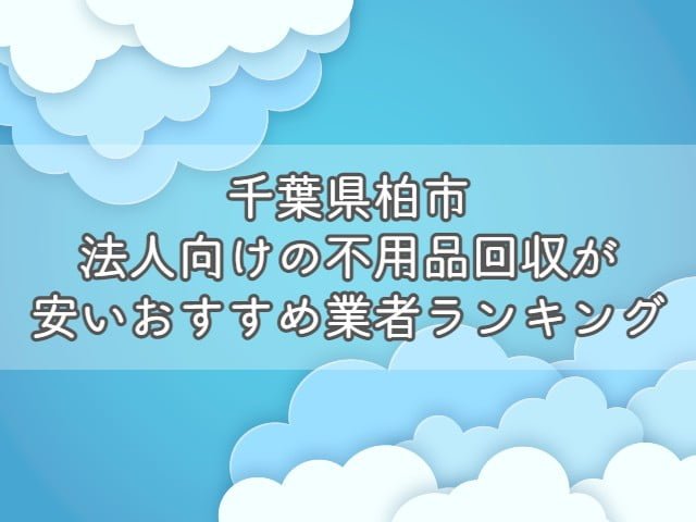 千葉県流山市で、法人向けの不用品回収・片付けをお考えの方はエコえこがおすすめです！ &nbsp; エコえこは 個人も含めて年間12000件以上 官公庁からの依頼も累計800件以上 の実績がある老舗不用品回収業者です。 &nbsp; スタッフ多数在籍、車両も複数保有している為、他では難しい急な案件にも対応可能！ &nbsp; なんと今なら、千葉県流山市からのご依頼で10%オフになるキャンペーンも実施中ですよ！ &nbsp; [st-mybox title="千葉県流山市対象地域" fontawesome="fa-file-text-o" color="#757575" bordercolor="" bgcolor="#fafafa" borderwidth="0" borderradius="5" titleweight="bold" fontsize="" myclass="st-mybox-class" margin="25px 0 25px 0"] 江戸川台東 | 江戸川台西 | 北 | 上新宿新田 | こうのす台 | 小屋 | 中野久木 | 西深井 | 東深井 | 平方 | 平方村新田 | 深井新田 富士見台 | 南 | 美原 | 青田 | 大畔 | 上貝塚 | 上新宿 | 桐ケ谷 | 駒木 | 駒木台 | 下花輪 | 十太夫 | 谷 | 西初石 | 東初石 | 美田 若葉台 | 市野谷 | 加 | 木 | 流山 | 流山おおたかの森北 | 流山おおたかの森西 | 流山おおたかの森東 | 流山おおたかの森南 西平井 | 鰭ケ崎 | 平和台 | 南流山 | 三輪野山| 後平井 | 思井 | 芝崎 | 中 | 長崎 | 名都借 | 西松ケ丘 | 野々下 | 古間木 | 前ケ崎 前平井 | 松ケ丘 | 宮園 | 向小金| 青駒新田 | 青田新田 | 大畔新田 | 桐ケ谷新田 | 駒木新田 | 十太夫新田 | 初石新田 | 平方原新田 [/st-mybox] お電話、問合せ、ラインなど、キャンペーンコードとして【不用品回収の達人を見た！】とお伝え下さい▽ [nopc]▽タップでお電話つながります▽[/nopc] この記事では 法人が不用品を回収する際の基礎知識 法人の不用品回収を安く依頼する方法 千葉県流山市のおすすめ不用品回収業者ランキング をプロが分かりやすく解説します。 法人が不用品回収を依頼する際の基礎知識 法人が不用品回収を依頼する際に、ぜひ知っておきたい知識を3つまとめます。 &nbsp; 法人が出す不用品は事業ごみとなる場合がほとんど 基本的に、法人が出す不用品は事業ごみとなります。 &nbsp; ごみには種類があり、大きく分けると以下の3つがあります。 産業廃棄物 一般廃棄物 事業系一般廃棄物 法人が出す不用品(ごみ)は、事業活動を伴って排出するごみとなりますので1か3となりますね。 &nbsp; [st-mybox title="注意ポイント" webicon="st-svg-exclamation-circle" color="#ef5350" bordercolor="#ef9a9a" bgcolor="#ffebee" borderwidth="2" borderradius="5" titleweight="bold" fontsize="" myclass="st-mybox-class" margin="25px 0 25px 0"] 事業を活動を伴うという部分がポイントです。 例えば、従業員が食べたコンビニ弁当の容器は、事業系一般廃棄物ではなく、一般廃棄物となります。 一般廃棄物の場合は、無料で捨てることができる自治体がほとんどです。 [/st-mybox] &nbsp; 1については、明確な処分方法が決まっているのですが3は自治体によって処分依頼方法が異なっています。 &nbsp; 少量であればシールを購入・もしくは無料、量に関係なく業者を手配する必要があるなど 処分方法が違いますので、「お住いの地域＋事業系一般廃棄物＋処分」で検索しましょう。 &nbsp; なお、一般廃棄物かどうかに関わらず、【テレビ・冷蔵庫・洗濯機・エアコン】は市区町村では回収しません。 &nbsp; 関連記事▽ 冷蔵庫・洗濯機・エアコン・テレビの処分方法7選|処分費用や引き取りについて【リサイクル家電】 [st-card myclass="" id="19703" label="" pc_height="" name="" bgcolor="" color="" webicon="" readmore="on" thumbnail="on" type=""] &nbsp; 運搬許可がある業者に依頼が必要 産業廃棄物にしても、一般廃棄物にしても、収集を依頼する場合は許可を持つ業者への依頼が必要です。 一般廃棄物・・・一般廃棄物収集運搬許可 産業廃棄物・・・産業廃棄物収集運搬許可 これらの許可がないままに、回収をすることは違法となっていますので注意しましょう。 &nbsp; なお、一般廃棄物収集運搬許可に関しては保有していない業者も多い為、許可を持つ業者と提携していれば問題ありません。 &nbsp; いずれも、業者のホームページから確認できますので、依頼する前にチェックして下さい。 &nbsp; 産業廃棄物に関しては、罰則が厳しく、依頼した方も処分されることがありますよ。 &nbsp; 関連記事▽ 一般廃棄物収集運搬許可とは？|不用品回収業者を利用するなら知っておきたい [st-card myclass="" id="19818" label="" pc_height="" name="" bgcolor="" color="" webicon="" readmore="on" thumbnail="on" type=""] &nbsp; 業者選びで料金が大きく変わる 不用品回収は業者選びで料金が大きく異なります。 &nbsp; 一般的な業者に頼んでも数千円～数万円の違い、悪徳業者に依頼してしまった場合は数倍ということもあり得ます。 &nbsp; また個人の場合では比較的安価に処分できる市区町村の回収サービスが利用できますが、法人の場合はできません。 &nbsp; 特に法人の場合は、依頼する不用品の数も多くなりがちですので、積み放題プランなどをうまく活用しましょう。 &nbsp; [st-cmemo myclass="st-text-guide st-text-guide-kanren" webicon="st-svg-file-text-o" iconcolor="#919191" bgcolor="#fafafa" color="#000000" bordercolor="" borderwidth="" iconsize=""] 積み放題プランとは？ 不用品の個数に関係なく、決められた容量のトラックに積載できる分は定額で回収してくれるプランとなります。 ほとんどの不用品回収業者で採用している料金体系となりますので、ホームページなどからチェックしましょう。 [/st-cmemo] &nbsp; 関連記事▽ 【動画】不用品回収のトラック積み放題プランをお得にする方法 [st-card myclass="" id="24201" label="" pc_height="" name="" bgcolor="" color="" webicon="" readmore="on" thumbnail="on" type=""] &nbsp; 産業廃棄物を適切に処分しないとどうなる？ 法人が出すゴミの中でも産業廃棄物は処分に注意が必要です。 &nbsp; [st-mybox title="産業廃棄物の品目" webicon="st-svg-file-text-o" color="#757575" bordercolor="" bgcolor="#fafafa" borderwidth="0" borderradius="5" titleweight="bold" fontsize="" myclass="st-mybox-class" margin="25px 0 25px 0"] 燃え殻、汚泥、廃油、廃酸、廃アルカリ、廃プラスチック類、ゴムくず、金属くず、ガラス・コンクリート・陶磁器くず、鉱さい、がれき類、ばいじん、紙くず、木くず、繊維くず、動物系固形不要物、動植物性残さ、動物のふん尿、動物の死体 [/st-mybox] &nbsp; 上記に該当するごみの場合は、許可を持った業者に依頼し、適切に処分しなければなりません。 &nbsp; 適切に処分しない場合は、不法投棄となることもあり、法人の不法投棄は罰則が重いです。 &nbsp; マニフェストの発行など、他にも注意する点がありますので、事前に調べてから依頼しましょう。 &nbsp; 関連記事▽ 【千葉県流山市】建設系産業廃棄物の回収ができるおすすめ業者｜持ち込み・マニフェストについて [st-card myclass="" id="28735" label="" pc_height="" name="" bgcolor="" color="" webicon="" readmore="on" thumbnail="on" type=""] &nbsp; 関連動画(当ブログ監修)▽ https://youtu.be/xxfmwkHbr24 千葉県流山市で法人の不用品回収を安くする方法 法人の不用品回収を安く依頼する方法を3つ紹介します。 &nbsp; 割引・キャンペーンがある業者を選ぶ あまり多くはありませんが、割引・キャンペーンを行っている業者を選びましょう。 &nbsp; ただし、30%割引～半額といった、割引率があまりにも高いような場合は避けた方がいいです。 &nbsp; そもそも、不用品回収の料金は 人件費＋ごみの処分料金 とあまり割引できる要素が少ない為、不自然な割引は元から価格が高いと考えることもできます。 &nbsp; キャンペーン自体行っている業者は少なめですので、複数社調査してから依頼したいですね。 &nbsp; 【PR】エコえこなら「達人を見た！」で10%割引！(千葉県流山市) エコえこ公式サイトはこちら &nbsp; 法人向け買取を行っている業者を選ぶ 店舗や事務所の閉鎖や引っ越しで出る不用品は買取してもらえることがあります。 &nbsp; 例えば、厨房用の冷蔵庫や冷凍庫や、オフィス家具はそれ専用に業者がいるほどです。 「すべてがゴミだから処分料金がかかる」 と思わずに、売れるものがないか検討しましょう。 &nbsp; 実際のところ、家電や家具に関してもニーズがあるもの以外は、あまり価値がつくことは少ないですが 買取査定自体は無料というところがほとんどなので、利用してみましょう。 &nbsp; たとえ、1円でも買い取りしてもらえればその分処分料金が浮く形となりますので、かなり有効と言えますよ。 &nbsp; 手伝うと安くなる場合もある 重量物の運搬を手伝う ゴミをまとめて外に出しておく 窓やドアを通らないものは解体して小さくする といったように、作業がスムーズになる準備をしておくと安くなる場合があります。 &nbsp; ほとんどの場合、事前交渉が必要となりますので、まず業者に相談してみましょう。 &nbsp; 千葉県流山市法人向け不用品回収業者おすすめランキング 千葉県流山市法人向けの不用品回収を安心かつお得に依頼できる業者をランキング形式で紹介します。 [rank1] [rank2] [rank3] &nbsp; 【PR】ランキング一位のエコえこなら10%オフ！ エコえこ公式サイトはこちら くらしのマーケットで依頼する際の注意点 ランキング3位のくらしのマーケットで依頼する場合は、許可の確認が必要となります。 &nbsp; 下記動画を参考に許可の有無をチェックしてみて下さい。 &nbsp; 関連動画(当ブログ監修)▽ https://youtu.be/Df33_Pui5_E 千葉県流山市割引キャンペーン 当ブログスポンサーのエコえこからお得なお知らせです。 &nbsp; 千葉県流山市から不用品回収を依頼される場合、10%割引でお申し込み可能です！ &nbsp; 下記地域を確認の上、「達人を見た！」とエコえこまでご連絡下さい！ &nbsp; [st-mybox title="千葉県流山市対象地域" fontawesome="fa-file-text-o" color="#757575" bordercolor="" bgcolor="#fafafa" borderwidth="0" borderradius="5" titleweight="bold" fontsize="" myclass="st-mybox-class" margin="25px 0 25px 0"] 江戸川台東 | 江戸川台西 | 北 | 上新宿新田 | こうのす台 | 小屋 | 中野久木 | 西深井 | 東深井 | 平方 | 平方村新田 | 深井新田 富士見台 | 南 | 美原 | 青田 | 大畔 | 上貝塚 | 上新宿 | 桐ケ谷 | 駒木 | 駒木台 | 下花輪 | 十太夫 | 谷 | 西初石 | 東初石 | 美田 若葉台 | 市野谷 | 加 | 木 | 流山 | 流山おおたかの森北 | 流山おおたかの森西 | 流山おおたかの森東 | 流山おおたかの森南 西平井 | 鰭ケ崎 | 平和台 | 南流山 | 三輪野山| 後平井 | 思井 | 芝崎 | 中 | 長崎 | 名都借 | 西松ケ丘 | 野々下 | 古間木 | 前ケ崎 前平井 | 松ケ丘 | 宮園 | 向小金| 青駒新田 | 青田新田 | 大畔新田 | 桐ケ谷新田 | 駒木新田 | 十太夫新田 | 初石新田 | 平方原新田 &nbsp; [/st-mybox] お電話、問合せ、ラインなど、キャンペーンコードとして【不用品回収の達人を見た！】とお伝え下さい▽ [nopc]▽タップでお電話つながります▽[/nopc] 悪質業者を見分けるポイント 不用品回収業は個人で始めやすいことから、中には悪質な業者がいます。 &nbsp; 悪質業者を見分けるポイントは複数ありますが 収集運搬に必要な許可があるか 質問に丁寧・納得のいく説明をしてくれるか 見積もり時にしっかりと料金を教えてくれるか をまずはチェックしましょう。 &nbsp; 他よりもあまりにも安すぎる、現地でしか見積もりをやっていないという業者はおすすめできません。 &nbsp; また巡回営業している業者に関しても、ほぼ違法と言えますので依頼しないようにしましょう。 &nbsp; 関連動画(当ブログ監修)▽ https://youtu.be/ZIkAn_72pgg &nbsp; まとめ 事業活動を伴うごみは事業ごみ 事業系一般廃棄物は地域によって処分方法が異なる 収集運搬許可がある業者に依頼が必要 業者選びで処分料金が大きく異なる 不法投棄は罰則が重いので絶対にしない 割引・キャンペーンがある業者を選ぶ 買取利用・手伝うと安くなる場合がある 千葉県流山市で依頼するならエコえこがおすすめ 悪徳業者にあわないように事前に調査する 以上、まとめとなります！ &nbsp; 店舗の閉店や、急な事務所の引っ越しで出る不用品の処分は細かく困ることがあるかと思います。 &nbsp; 不用品回収業者に依頼すれば、すべてお任せで片づけることができますので時間と体力を大幅に節約できますよ！ &nbsp; 処分時の機密文書の取り扱いなども、注意が必要ですので、気になる方は下記記事を参考にしてみて下さい！ &nbsp; 最後までご覧いただきありがとうございました！ &nbsp; 関連記事▽ 【千葉県流山市】機密文書・書類の大量処分(廃棄)おすすめ業者 [st-card myclass="" id="20563" label="" pc_height="" name="" bgcolor="" color="" webicon="" readmore="on" thumbnail="on" type=""] &nbsp;